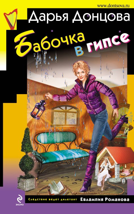 Обложка книги «Бабочка в гипсе: роман» — Донцова Дарья Аркадьевна, ISBN 9785699397372