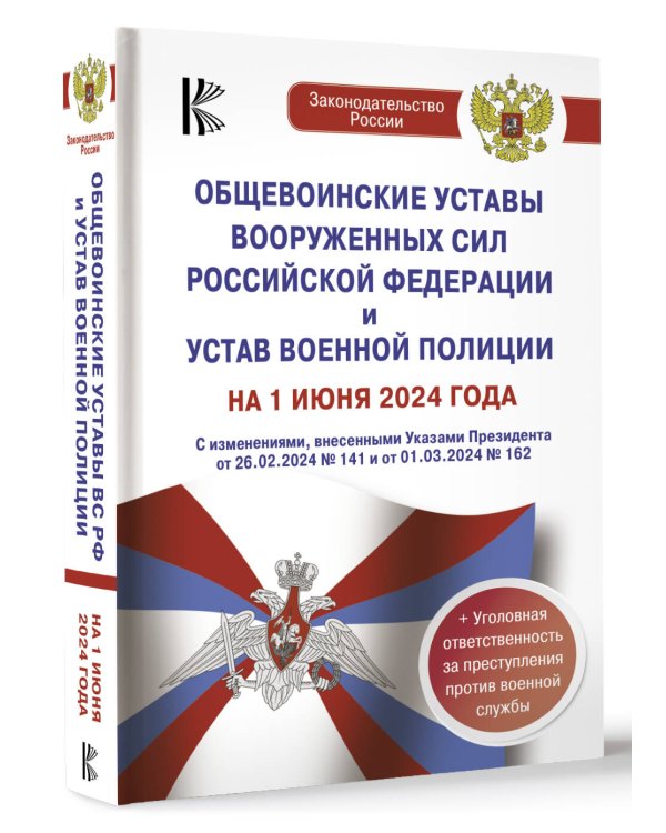 Общевоинские уставы Вооруженных Сил Российской Федерации и Устав военной полиции на 1 июня 2024 года + уголовная ответственность за преступления против военной службы