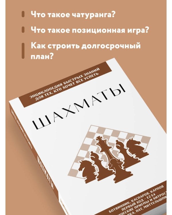 Шахматы. Для тех, кто хочет все успеть