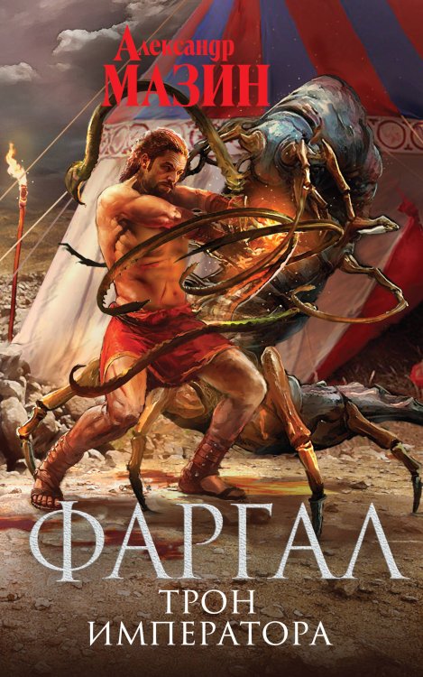 Викинг. Фантастика Александра Мазина Трон Императора