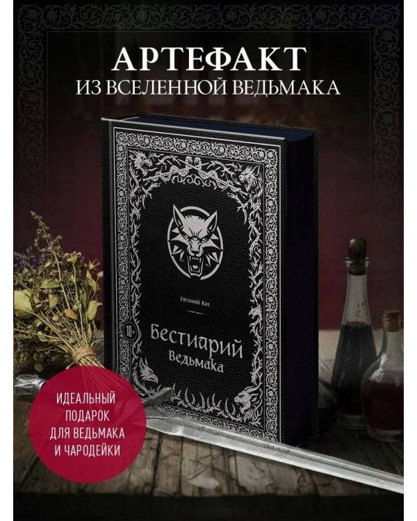 Бестиарий Ведьмака (иллюстрированное издание с закрашенным обрезом)