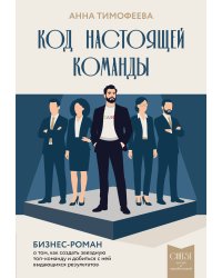 Код настоящей команды. Бизнес-роман о том, как создать звездную топ-команду и добиться с ней выдающихся результатов