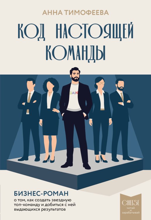 Обложка книги «Код настоящей команды. Бизнес-роман о том, как создать звездную топ-команду и добиться с ней выдающихся результатов» — Тимофеева Анна Владимировна, ISBN 9785042432880