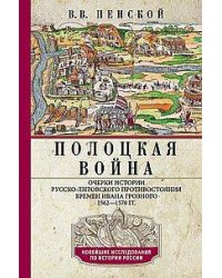 Полоцкая война. Очерки истории русско-литовского противостояния времен Ивана Грозного. 1562—1570