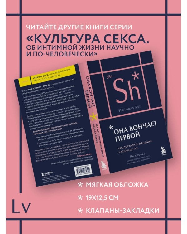 Она кончает первой. Как доставить женщине наслаждение (карманный формат)