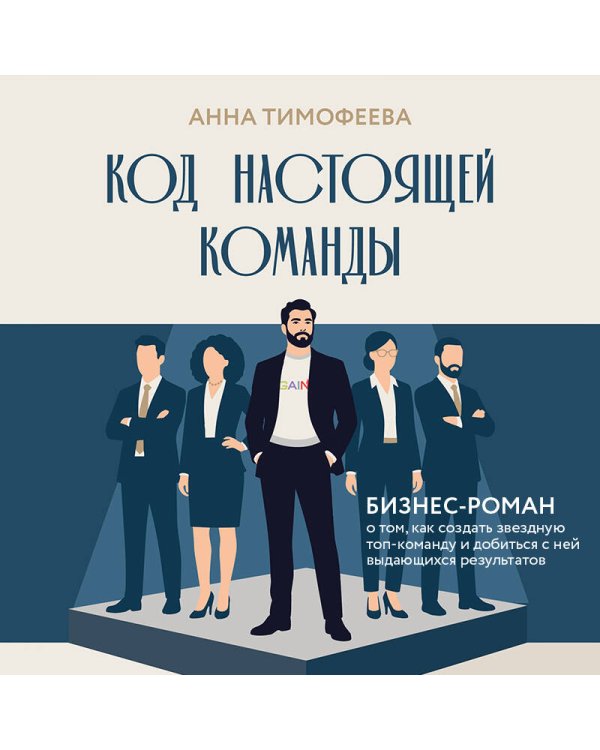 Дополнительное изображение книги «Код настоящей команды. Бизнес-роман о том, как создать звездную топ-команду и добиться с ней выдающихся результатов»