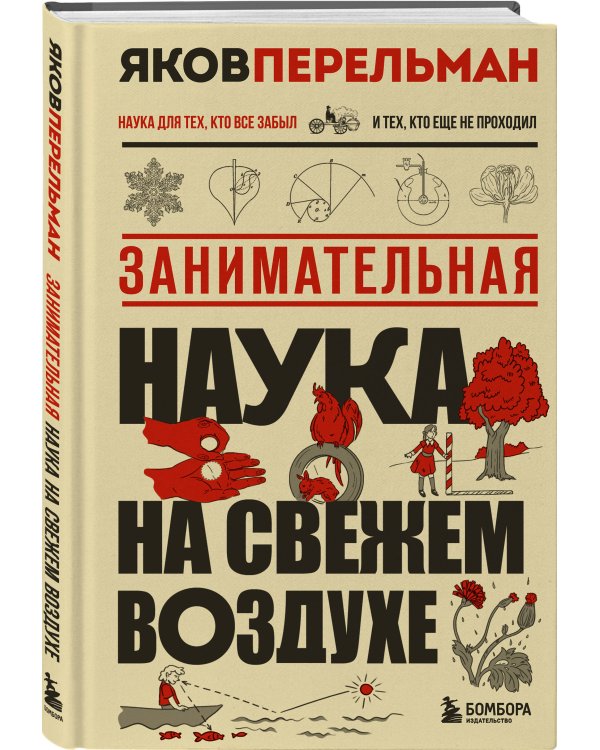 Занимательная наука на свежем воздухе