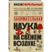 Занимательная наука на свежем воздухе