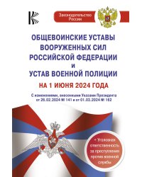 Общевоинские уставы Вооруженных Сил Российской Федерации и Устав военной полиции на 1 июня 2024 года + уголовная ответственность за преступления против военной службы
