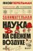Занимательная наука на свежем воздухе