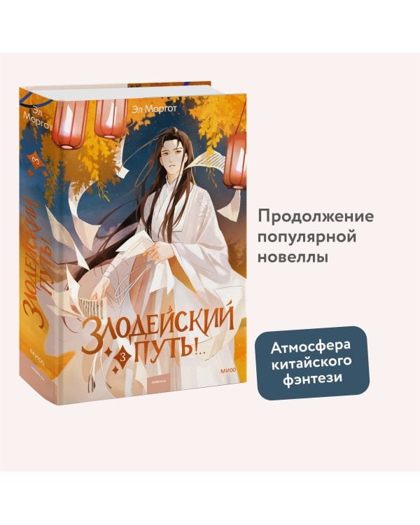 Злодейский путь!.. Том 3