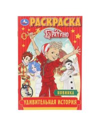 Удивительная история. Буратино. Раскраска. 145х210 мм. Скрепка. 16 стр. Умка в кор.50шт