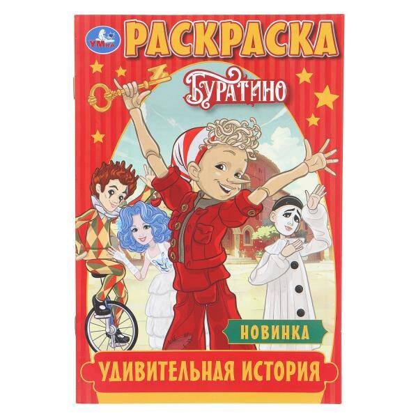 Обложка книги «Удивительная история. Буратино. Раскраска. 145х210 мм. Скрепка. 16 стр. Умка в кор.50шт», ISBN 9785506110903
