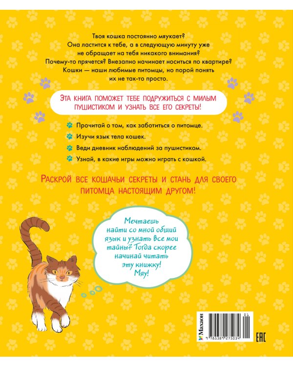 Дополнительное изображение книги «Я и моя кошка. Как понять питомца и стать ему другом»