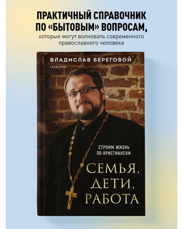 Семья, дети, работа. Строим жизнь по-христиански