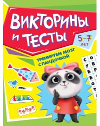 ТРЕНИРУЕМ МОЗГ С ПАНДОЧКОЙ. Викторины и тесты
