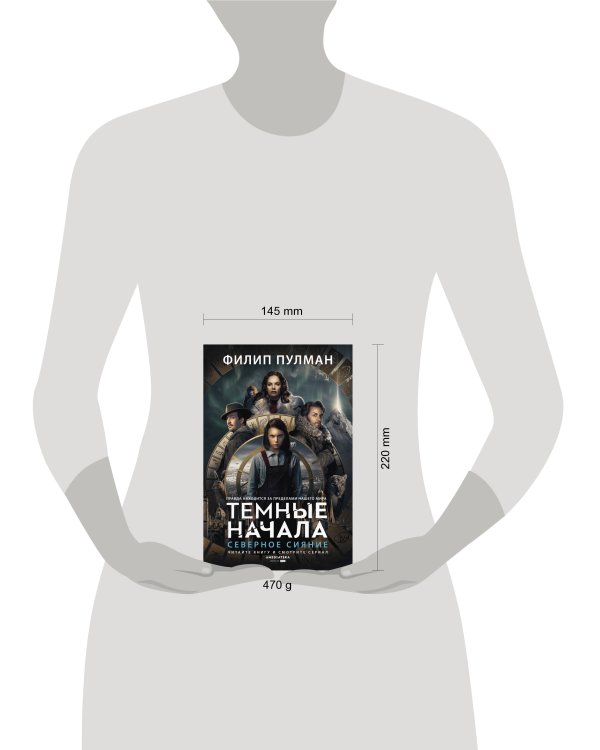 Темные начала. Книга 1. Северное сияние