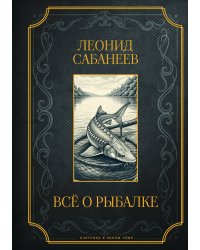 Все о рыбалке. Подарочное издание