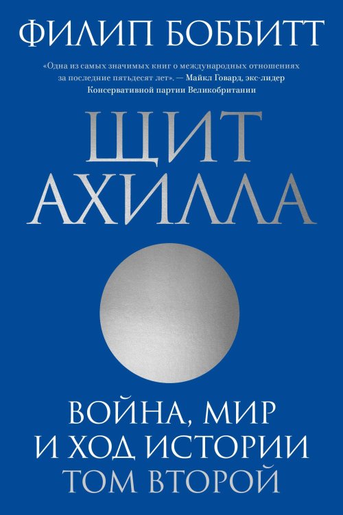 Individuum Щит Ахилла. Война, мир и ход истории. Том второй