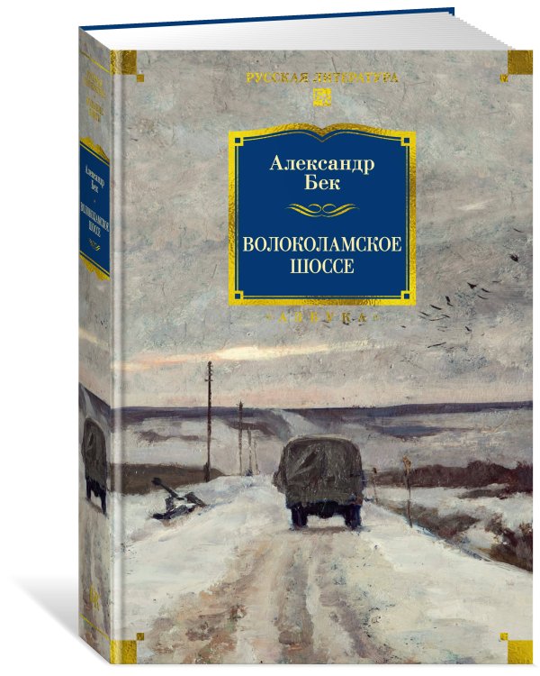 Волоколамское шоссе