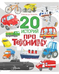 20 историй про технику
