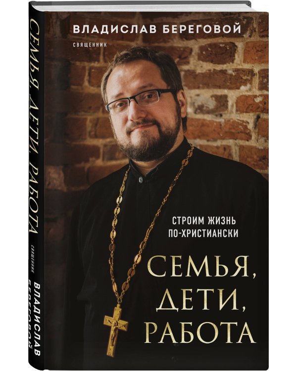 Семья, дети, работа. Строим жизнь по-христиански