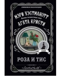 Роза и тис