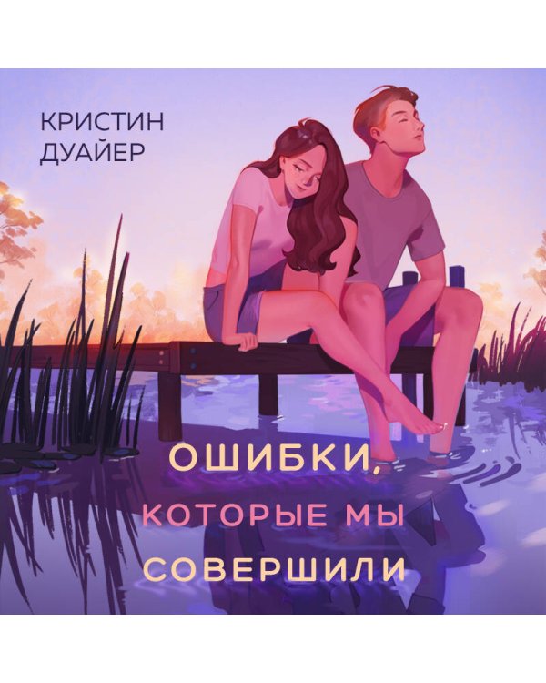 Ошибки, которые мы совершили