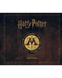 Скетчбук. Гарри Поттер. Министерство магии (твердый переплет, 96 стр., 240х200 мм)