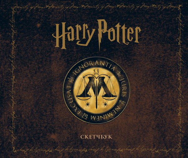 Вселенная Harry Potter/ Гарри Поттер Скетчбук. Гарри Поттер. Министерство магии (твердый переплет, 96 стр., 240х200 мм)