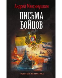 Письма бойцов