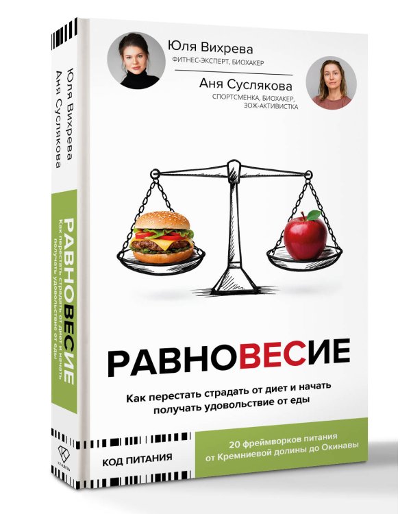 Равновесие: как перестать страдать от диет и начать получать удовольствие от еды