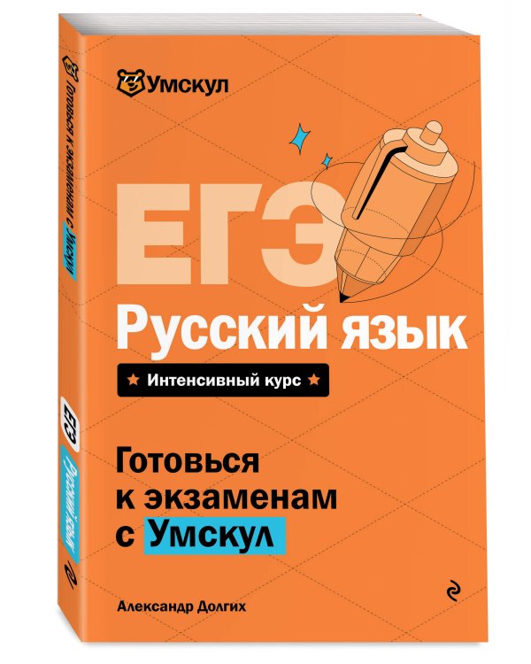 ЕГЭ. Русский язык