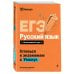 ЕГЭ. Русский язык