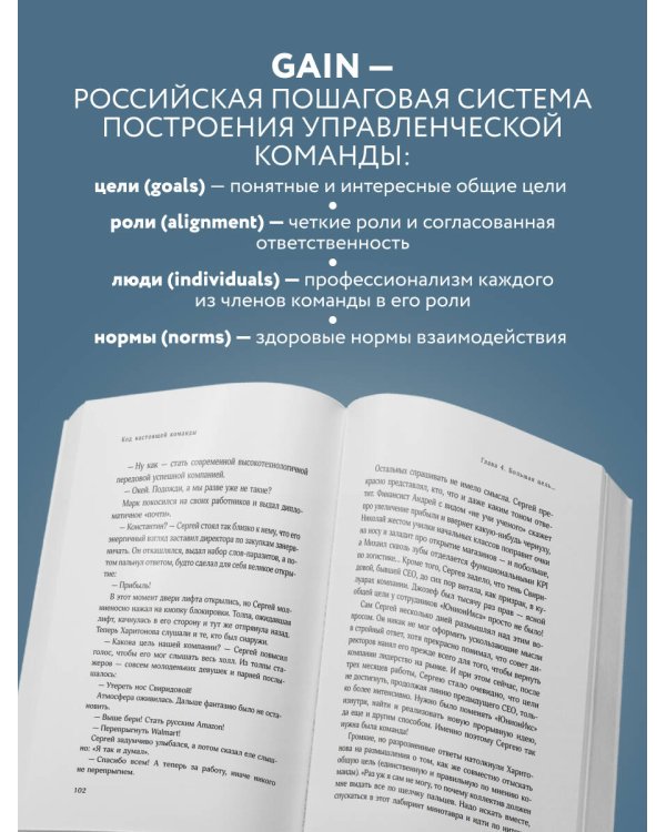 Дополнительное изображение книги «Код настоящей команды. Бизнес-роман о том, как создать звездную топ-команду и добиться с ней выдающихся результатов»