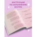 Вселенная, я хочу! Дневник для превращения намерения в реальность