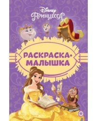 Принцесса Disney N РМ 2303 Раскраска-малышка
