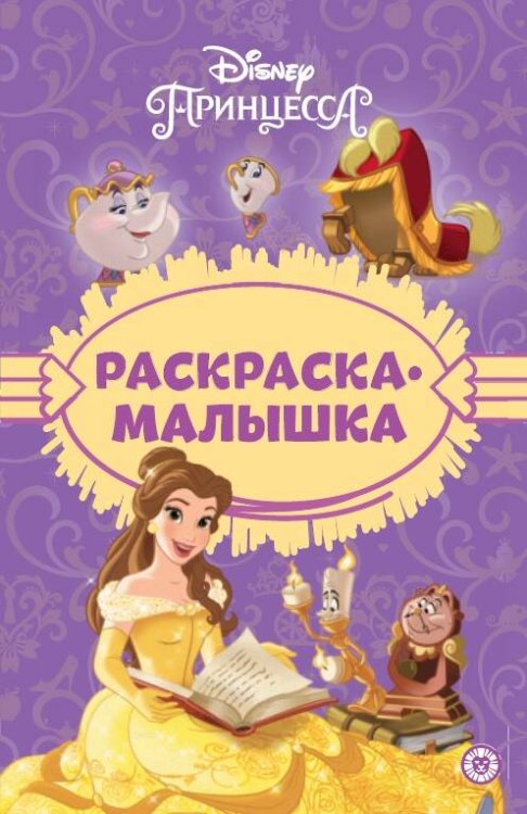 Раскраска-малышка (Эгмонт) Принцесса Disney N РМ 2303 Раскраска-малышка
