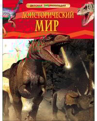 Доисторический мир. Опасные ящеры. Детская энц-дия
