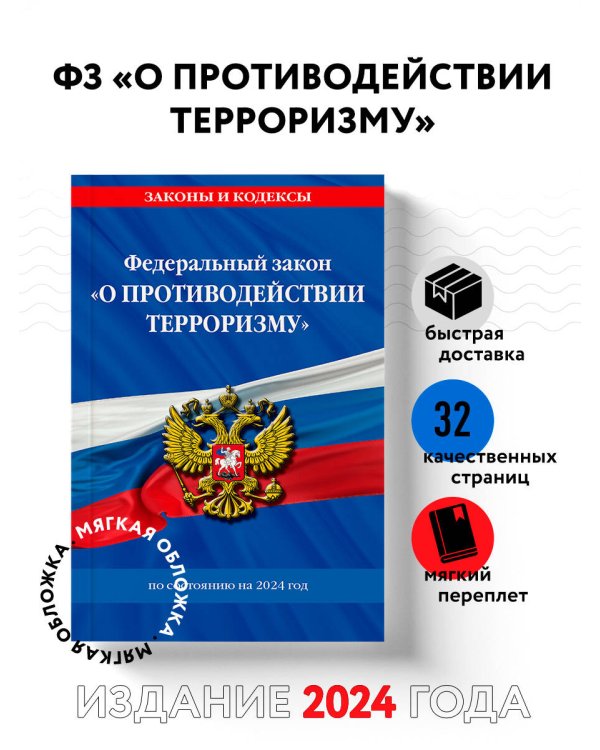 ФЗ "О противодействии терроризму" по сост. на 2024 год / № 35 ФЗ