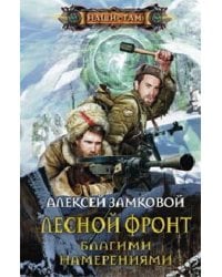 Лесной фронт. Благими намерениями