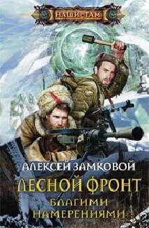 Наши там (Центрполиграф) Лесной фронт. Благими намерениями