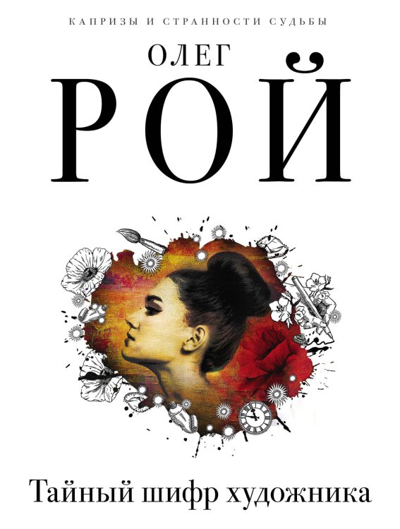 Капризы и странности судьбы. Романы О. Роя (обложка) Капризы и странности судьбы (комплект из 3-х книг: Тайный шифр художника, Герой ее романа, Семь признаков счастья)