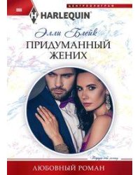 Придуманный жених