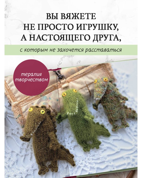 Дополнительное изображение книги «Ласковый питомник тетушки Чарли. Душевное руководство по вязанию спицами»