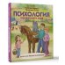 Психология для детей Психология окружающего мира: Дуня и кот Кисель на конюшне