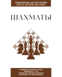 Шахматы. Для тех, кто хочет все успеть