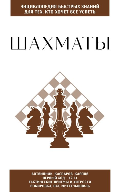 Шахматы. Для тех, кто хочет все успеть
