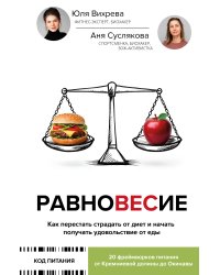 Равновесие: как перестать страдать от диет и начать получать удовольствие от еды