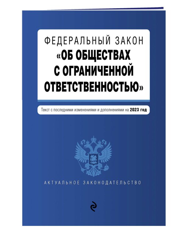 ФЗ "Об обществах с ограниченной ответственностью" в ред. на 2023 год / ФЗ №14-ФЗ